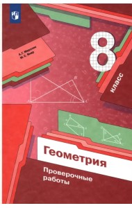 Геометрия. 8 класс. Проверочные работы