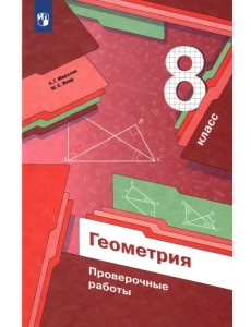 Геометрия. 8 класс. Проверочные работы Геометрия. 8 класс. Проверочные работы