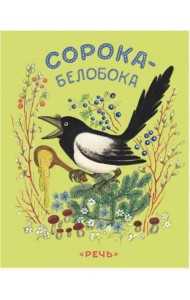 Сорока-белобока