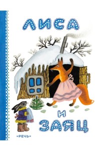 Лиса и заяц