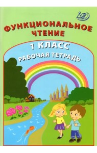 Функциональное чтение. 1 класс. Рабочая тетрадь