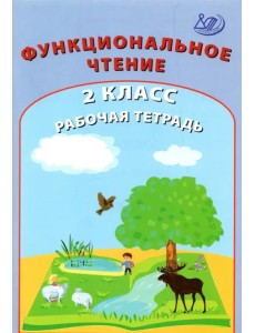 Функциональное чтение. 2 класс. Рабочая тетрадь Функциональное чтение. 2 класс. Рабочая тетрадь