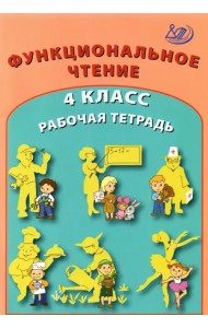 Функциональное чтение. 4 класс. Рабочая тетрадь