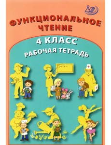 Функциональное чтение. 4 класс. Рабочая тетрадь Функциональное чтение. 4 класс. Рабочая тетрадь