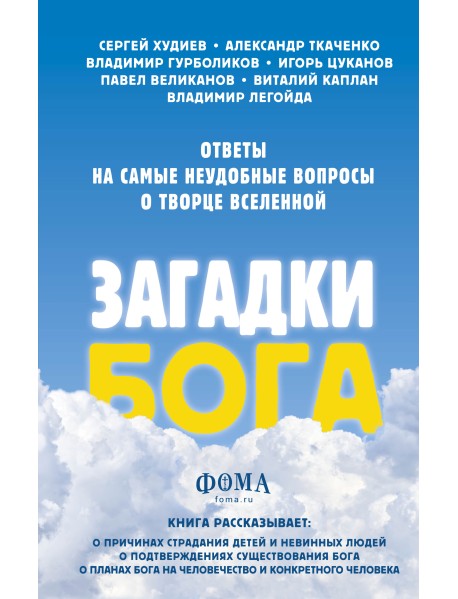 Загадки Бога. Ответы на самые неудобные вопросы о Творце вселенной