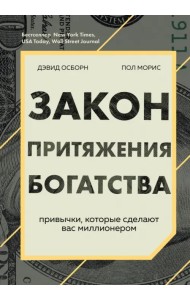 Закон притяжения богатства. Привычки, которые сделают вас миллионером