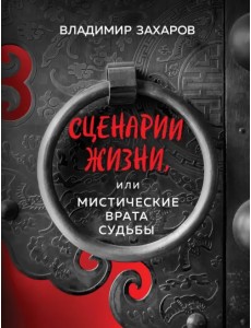 Сценарии жизни, или Мистические Врата Судьбы