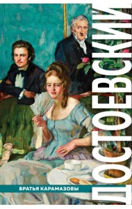 Братья Карамазовы