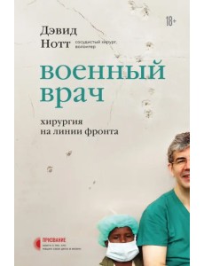 Военный врач. Хирургия на линии фронта