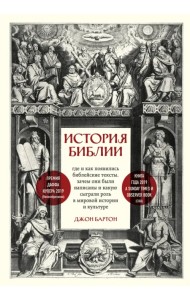 История Библии. Где и как появились библейские тексты, зачем они были написаны и какую сыграли роль