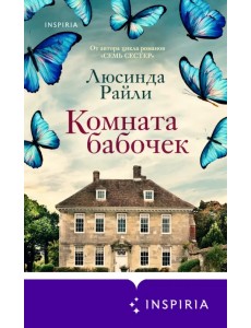 Комната бабочек Комната бабочек