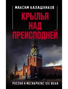 Крылья над Преисподней. Россия и Мегакризис XXI века