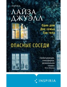 Опасные соседи