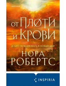 От плоти и крови От плоти и крови