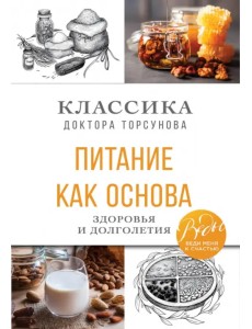 Питание как основа здоровья и долголетия. Классика доктора Торсунова