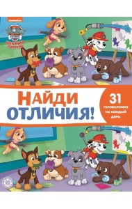 Щенячий патруль. N НО 2112. Найди отличия