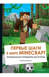 Первые шаги в мире Minecraft. Неофициальное руководство для игроков