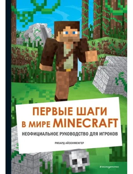 Первые шаги в мире Minecraft. Неофициальное руководство для игроков