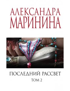 Последний рассвет. Том 2