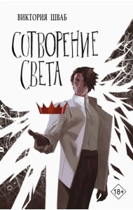 Сотворение света