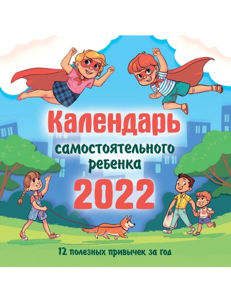 Календарь самостоятельного ребенка 2022