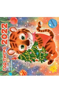 Год тигра. Календарь на 2022 год