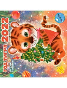 Год тигра. Календарь на 2022 год