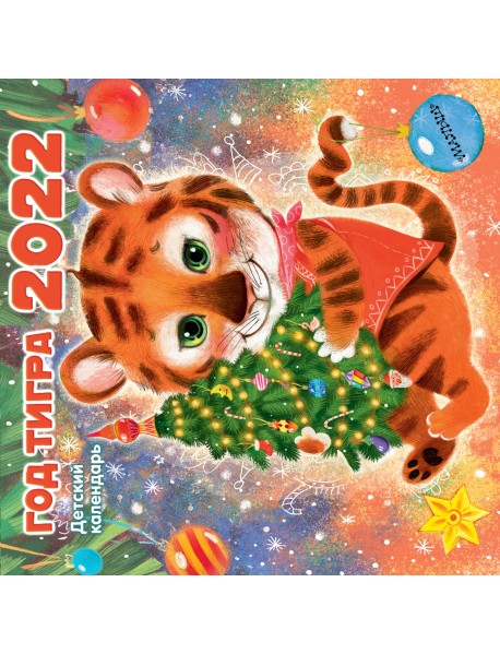 Год тигра. Календарь на 2022 год