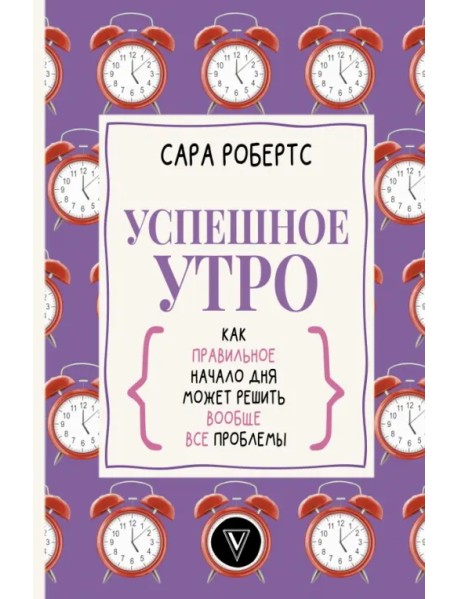 Успешное утро. Как правильное начало дня может решить вообще все проблемы