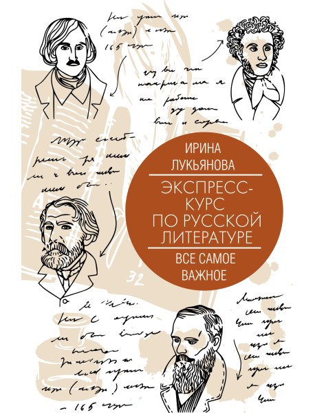Экспресс-курс по русской литературе. Все самое важное