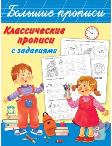 Классические прописи с заданиями