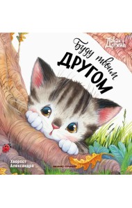 Буду твоим другом