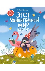 Этот удивительный мир вокруг