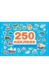 250 наклеек для мальчиков