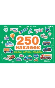 Едем, летим, плывем