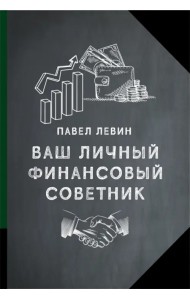 Ваш личный финансовый советник