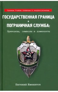 Государственная граница и пограничная служба: принципы, символы и доминанты
