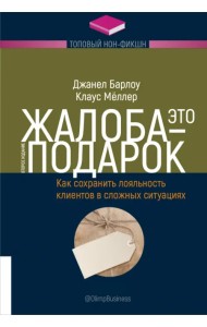 Жалоба - это подарок. Как сохранить лояльность клиентов в сложных ситуациях