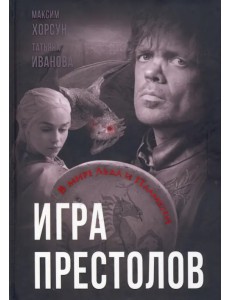 Игра престолов. В мире Льда и Пламени