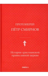 История христианской православной церкви