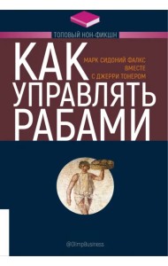 Как управлять рабами