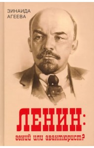 Ленин. Гений или авантюрист?
