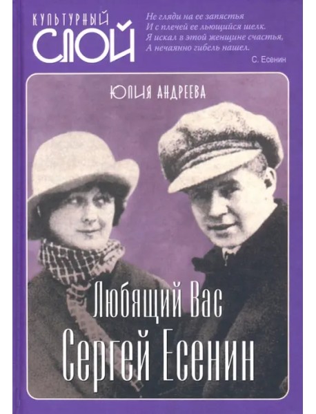 Любящий Вас Сергей Есенин