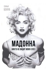 Мадонна. Никто не видит моих слез