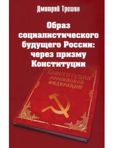 Образ социалистического будущего России: через призму Конституции Образ социалистического будущего России: через призму Конституции