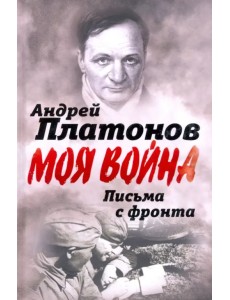 Письма с фронта. "Я видел страшный лик войны"