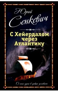 С Хейердалом через Атлантику. О силе духа в диких условиях