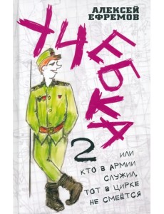 Учебка-2, или Кто в армии служил, тот в цирке не смеётся! Учебка-2, или Кто в армии служил, тот в цирке не смеётся!