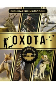 Большая энциклопедия. Охота