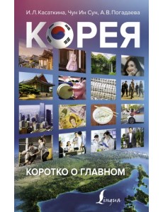 Корея. Коротко о главном